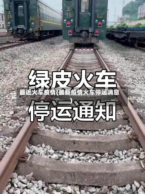 最近火车疫情(最新疫情火车停运消息)-第3张图片