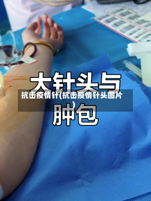 抗击疫情针(抗击疫情针头图片)-第2张图片