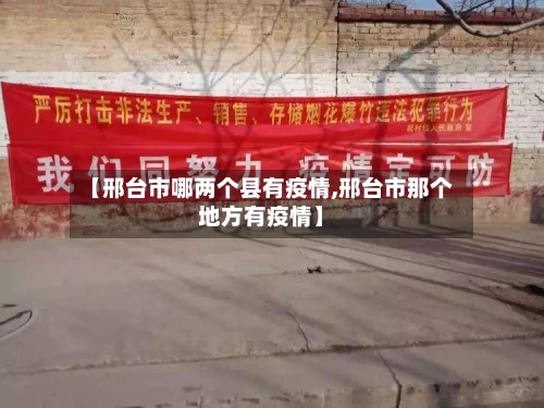 【邢台市哪两个县有疫情,邢台市那个地方有疫情】