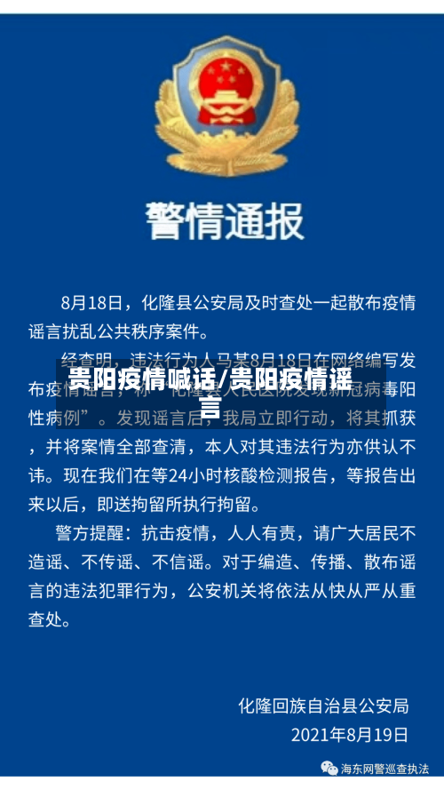 贵阳疫情喊话/贵阳疫情谣言-第2张图片