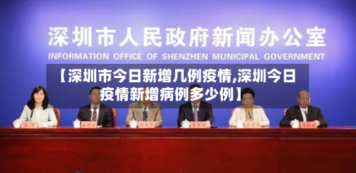 【深圳市今日新增几例疫情,深圳今日疫情新增病例多少例】