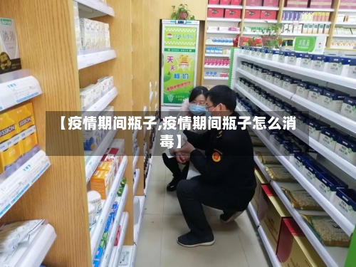 【疫情期间瓶子,疫情期间瓶子怎么消毒】-第2张图片