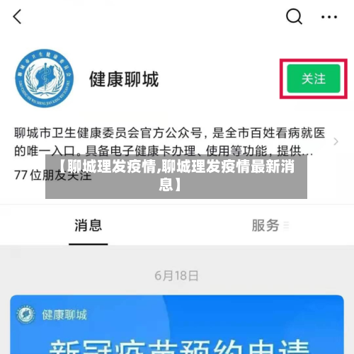 【聊城理发疫情,聊城理发疫情最新消息】