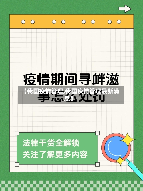 【我国疫情管理,我国疫情管理最新消息】